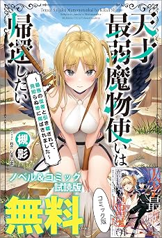 【無料】天才最弱魔物使いは帰還したい　～最強の従者と引き離されて、見知らぬ地に飛ばされました～　ノベル&コミック試読版