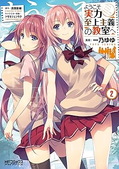 【303円/63％オフ】ようこそ実力至上主義の教室へ　２ (MFコミックス　アライブシリーズ)