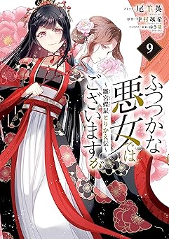 【413円/50％オフ】ふつつかな悪女ではございますが ～雛宮蝶鼠とりかえ伝～: 9【電子限定描き下ろし付き】 (ZERO-SUMコミックス)