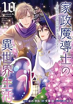 【413円/50％オフ】家政魔導士の異世界生活～冒険中の家政婦業承ります！～: 10【電子限定描き下ろし付き】 (ZERO-SUMコミックス)
