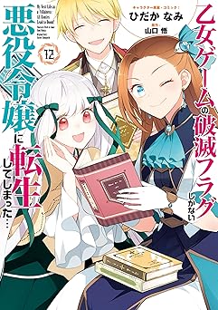 【407円/50％オフ】乙女ゲームの破滅フラグしかない悪役令嬢に転生してしまった…: 12【電子限定描き下ろし付き】 (ZERO-SUMコミックス)