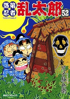 【99円/86％オフ】落第忍者乱太郎（52） (あさひコミックス)