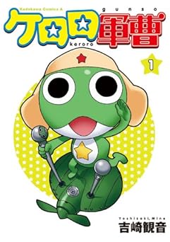 【期間限定無料】ケロロ軍曹(1) (角川コミックス・エース)