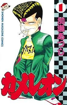 カメレオン(1) (週刊少年マガジンコミックス)
