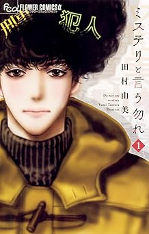 【583円/50％ポイント還元】ミステリと言う勿れ（１） (フラワーコミックスα)