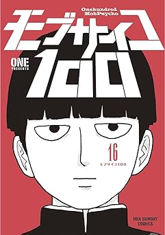 【100円/87％オフ】モブサイコ100（１６） (マンガワンコミックス)