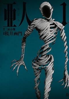 亜人(1) (アフタヌーンコミックス)