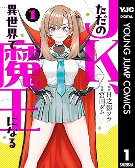 【44円/94％オフ】ただのJK、異世界で魔王になる 1 (ヤングジャンプコミックスDIGITAL)