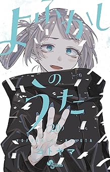 よふかしのうた(20) (少年サンデーコミックス)