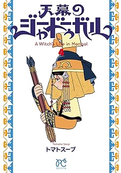 【110円/86％オフ】天幕のジャードゥーガル　4 (ボニータ・コミックス)