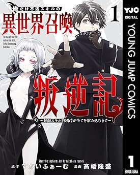 俺だけ不遇スキルの異世界召喚叛逆記~最弱スキル【吸収】が全てを飲み込むまで~ 1 (ヤングジャンプコミックスDIGITAL)