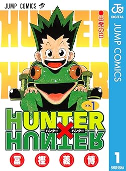 【期間限定無料】HUNTER×HUNTER モノクロ版 1 (ジャンプコミックスDIGITAL)