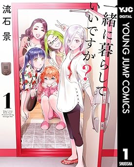 【期間限定無料：7/9まで】一緒に暮らしていいですか？ 1 (ヤングジャンプコミックスDIGITAL)
