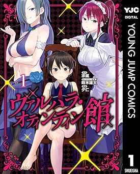 【44円/93％オフ】ヴァルハラ・オティンティン館 1 (ヤングジャンプコミックスDIGITAL)