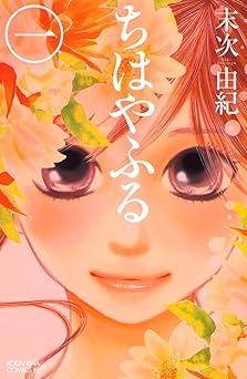 ちはやふる(1) (BE・LOVEコミックス)