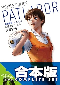 【1062円/44％オフ】【合本版】機動警察パトレイバー　全5巻 (富士見ファンタジア文庫)