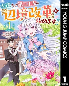 【100円/87％オフ】左遷された第三王女は『辺境改革』を始めます!! 1 (ヤングジャンプコミックスDIGITAL)