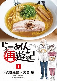 らーめん再遊記(1) (ビッグコミックス)