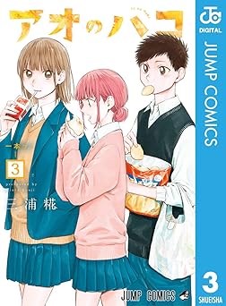 【期間限定無料】アオのハコ 3 (ジャンプコミックスDIGITAL)
