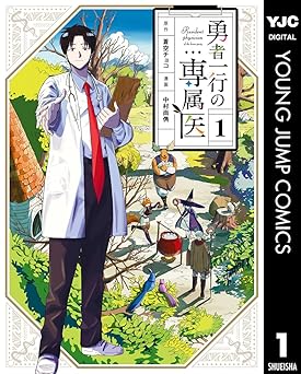 勇者一行の専属医 1 (ヤングジャンプコミックスDIGITAL)