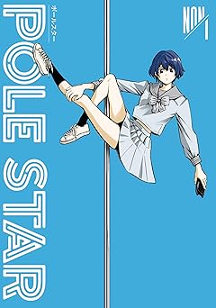 【期間限定無料：8/5まで】ＰＯＬＥ　ＳＴＡＲ（１） (モーニングコミックス)