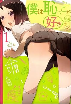 【66円】僕は恥っこが好き　1巻