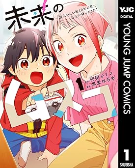 【期間限定無料：7/31まで】未来のムスコ～恋人いない歴10年の私に息子が降ってきた！ 1 (ヤングジャンプコミックスDIGITAL)