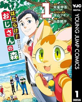 【44円/94％オフ】はたらけ！おじさんの森 1 (ヤングジャンプコミックスDIGITAL)