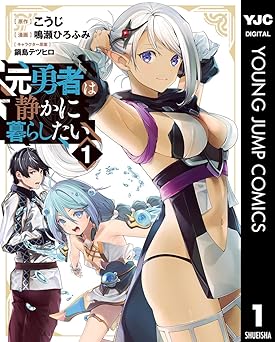 元勇者は静かに暮らしたい 1 (ヤングジャンプコミックスDIGITAL)