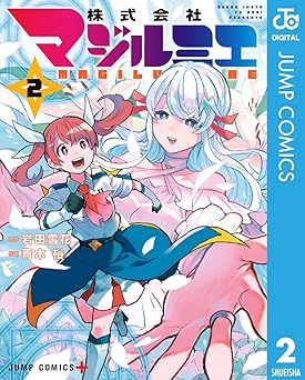 【期間限定無料：7/17まで】株式会社マジルミエ 2 (ジャンプコミックスDIGITAL)