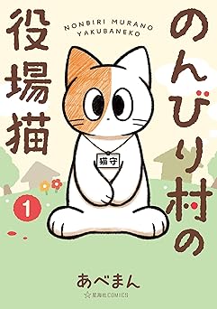 【期間限定無料：7/20まで】のんびり村の役場猫（１） (星海社コミックス)