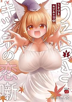 うそつきキツネの恋噺　1 (チャンピオンREDコミックス)