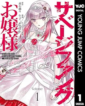 【44円/94％オフ】サベージファングお嬢様 史上最強の傭兵は史上最凶の暴虐令嬢となって二度目の世界を無双する 1 (ヤングジャンプコミックスDIGITAL)
