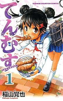 てんむす　1 (少年チャンピオン・コミックス)