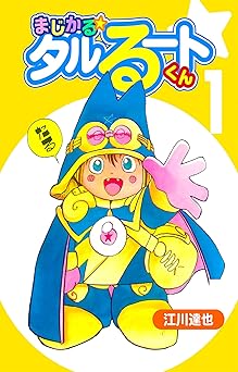 【1円】まじかる☆タルるートくん 1（ハーパーコリンズ・ジャパン×アルト出版）