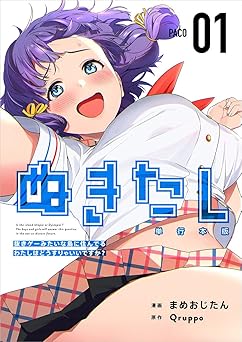 【1円/100％オフ】ぬきたし－抜きゲーみたいな島に住んでるわたしはどうすりゃいいですか？－ 1巻 (Comicベガス)
