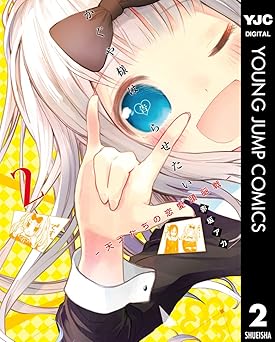 かぐや様は告らせたい~天才たちの恋愛頭脳戦~ 2 (ヤングジャンプコミックスDIGITAL)