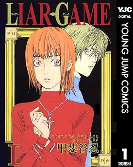 【100円】LIAR GAME 1 (ヤングジャンプコミックスDIGITAL)