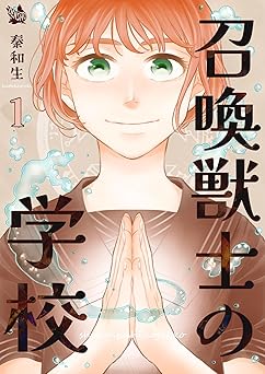 【33円/94％オフ】召喚獣士の学校 1巻