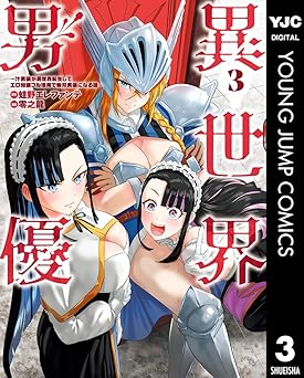 異世界男優~汁男優が異世界転生してエロ知識フル活用で無双男優になる話~ 3 (ヤングジャンプコミックスDIGITAL)