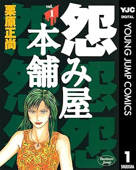 【61円】怨み屋本舗 1 (ヤングジャンプコミックスDIGITAL)