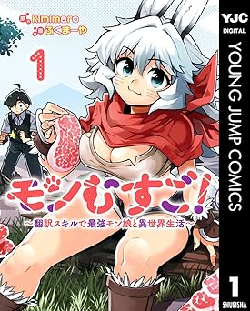 【44円/94％オフ】モンむすご！～翻訳スキルで最強モン娘と異世界生活～ 1 (ヤングジャンプコミックスDIGITAL)