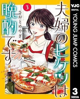 【528円/28％オフ】夫婦のヒケツは晩酌です 3 (ヤングジャンプコミックスDIGITAL)