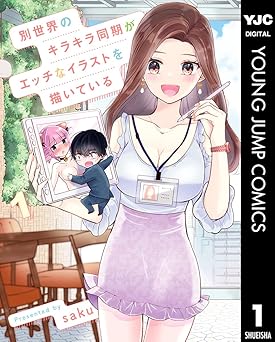 【33円/95％オフ】別世界のキラキラ同期がエッチなイラストを描いている 1 (ヤングジャンプコミックスDIGITAL)