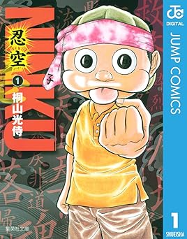 【680円/85％ポイント還元】NINKU―忍空― 1 (ジャンプコミックスDIGITAL)