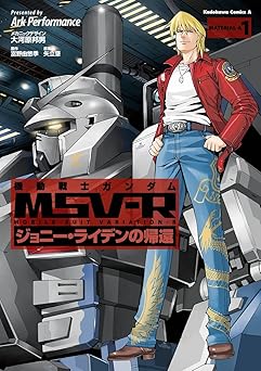 【期間限定無料】機動戦士ガンダム MSV-R ジョニー・ライデンの帰還(1) (角川コミックス・エース)