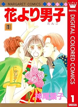 花より男子 カラー版 1 (マーガレットコミックスDIGITAL)