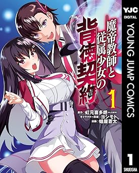 【44円/94％オフ】魔帝教師と従属少女の背徳契約 1 (ヤングジャンプコミックスDIGITAL)