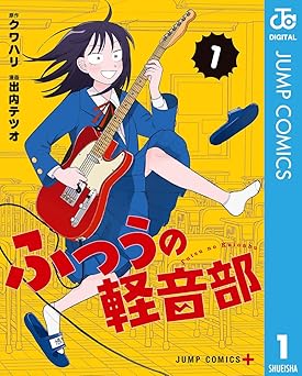 ふつうの軽音部 1 (ジャンプコミックスDIGITAL)