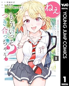 【44円/94％オフ】ねぇ、もういっそつき合っちゃう？幼馴染の美少女に頼まれて、カモフラ彼氏はじめました 1 (ヤングジャンプコミックスDIGITAL)